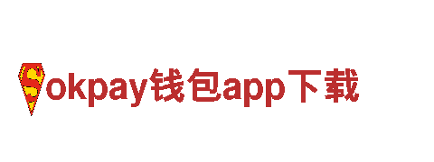 探索okpay钱包app下载，享受专业金融服务